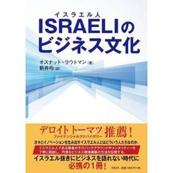 ISRAELI(イスラエル人)のビジネス文化 [単行本]