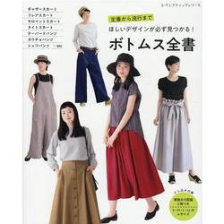 定番から流行までほしいデザインが必ず見つかる!ボトムス全書（レディブティックシリーズ） [ムックその他]