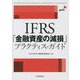 IFRS「金融資産の減損」プラクティス・ガイド [単行本]