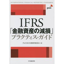 IFRS「金融資産の減損」プラクティス・ガイド [単行本]