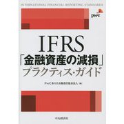 IFRS「金融資産の減損」プラクティス・ガイド [単行本]