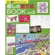 心と脳をリフレッシュ癒しの塗り絵BOOK vol.2（ブティック・ムック） [ムックその他]
