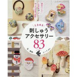 ときめき刺しゅうアクセサリー83－花・動物・フードetc.（レディブティックシリーズ） [ムックその他]