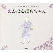 あんぱんばあちゃん [単行本]