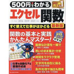 500円でわかるエクセル関数 最新版（ONE COMPUTER MOOK） [ムックその他]