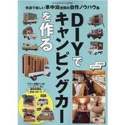 DIYでキャンピングカーを作る（ONE PUBLISHING MOOK） [ムックその他]
