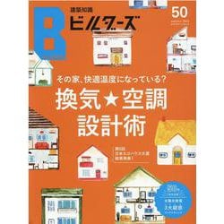 建築知識ビルダーズ No.50（エクスナレッジムック） [ムックその他]