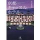 京都キャッスルホテル [単行本]