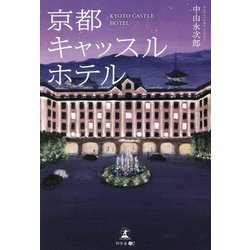 京都キャッスルホテル [単行本]