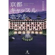 京都キャッスルホテル [単行本]