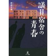 議員宿舎の青春 [単行本]