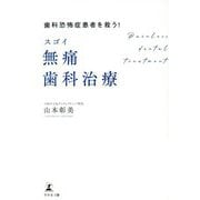歯科恐怖症患者を救う！スゴイ無痛歯科治療 [単行本]