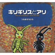 キリギリスとアリ [絵本]