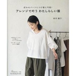 アレンジで叶うわたしらしい服（Heart Warming Life Series） [ムックその他]