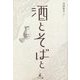 酒とそばと [単行本]