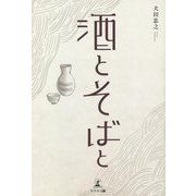 酒とそばと [単行本]