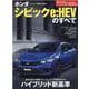 モーターファン別冊 ニューモデル速報 第623弾 ホンダ シビック e：HEV のすべて [ムックその他]