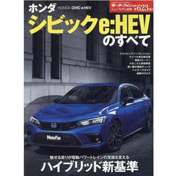 モーターファン別冊 ニューモデル速報 第623弾 ホンダ シビック e：HEV のすべて [ムックその他]
