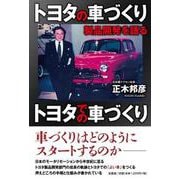 トヨタの車づくりトヨタでの車づくり製品開発を語る [単行本]