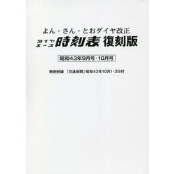 よん・さん・とおダイヤ改正 ダイヤエース時刻表 復刻版 昭和43年9月号・10月号 [単行本]