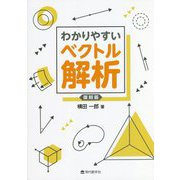 わかりやすいベクトル解析 復刻版 [単行本]