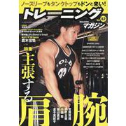 トレーニングマガジン Vol.82（B.B.MOOK） [ムックその他]