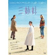 三姉妹