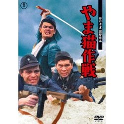 やま猫作戦 [DVD]