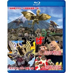 怪獣人形劇 ゴジばん スペシャル・エディション [Blu-ray Disc]