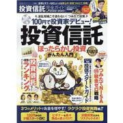 投資信託完全ガイド（100%ムックシリーズ） [ムックその他]