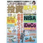 これから始める!投資超入門ガイド（DIA Collection） [ムックその他]