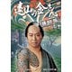 遠山の金さん捕物帳 コレクターズDVD Vol.2<HDリマスター版> [DVD]