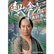 遠山の金さん捕物帳 コレクターズDVD Vol.2<HDリマスター版>