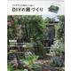 アイデアと工夫がいっぱい！DIYの庭づくり（ブティック・ムック） [ムックその他]