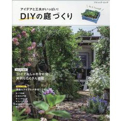 アイデアと工夫がいっぱい！DIYの庭づくり（ブティック・ムック） [ムックその他]