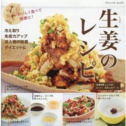 おいしく食べて健康に!生姜のレシピ（ブティック・ムック 号） [ムックその他]