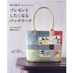 柴田明美プレゼントしたくなるパッチワーク（レディブティックシリーズ 号） [ムックその他]