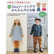 1dayソーイングでかんたん子ども服 改訂版（レディブティックシリーズ 号） [ムックその他]