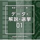 NTVM Music Library 報道ライブラリー編 データ・解説・選挙01