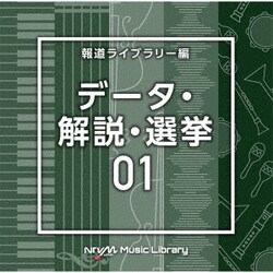 NTVM Music Library 報道ライブラリー編 データ・解説・選挙01
