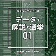 NTVM Music Library 報道ライブラリー編 データ・解説・選挙01