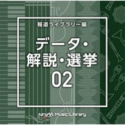 NTVM Music Library 報道ライブラリー編 データ・解説・選挙02