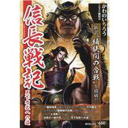 信長戦記天下布武への道（SPコミックス） [コミック]