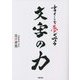 書くことで夢が叶う文字の力 [単行本]