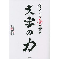書くことで夢が叶う文字の力 [単行本]