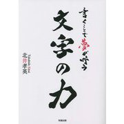 書くことで夢が叶う文字の力 [単行本]