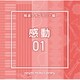 NTVM Music Library 報道ライブラリー編 感動01