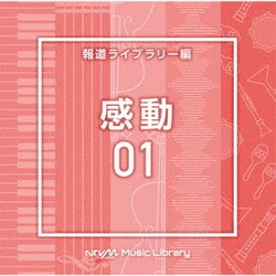 NTVM Music Library 報道ライブラリー編 感動01