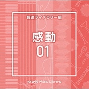 NTVM Music Library 報道ライブラリー編 感動01