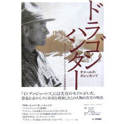 ドラゴンハンター―ロイ・チャップマン・アンドリューズの恐竜発掘記 [単行本]